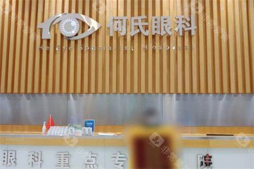沈阳何氏眼科前台