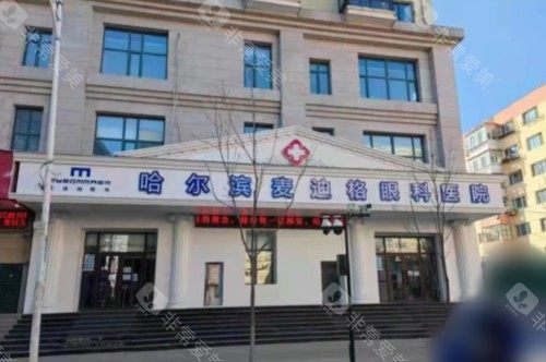 哈尔滨麦迪格眼科医院外景