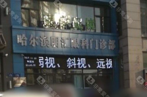 哈尔滨明汇眼科门诊部大门