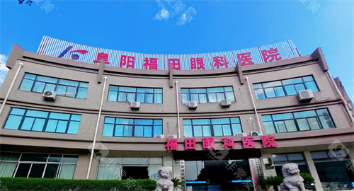 阜阳福田眼科医院门头
