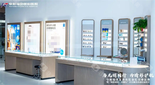 阜阳福田眼科医院配镜