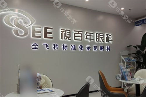 广州视百年眼科品牌墙