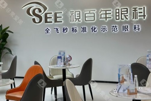 广州视百年眼科医院休息室