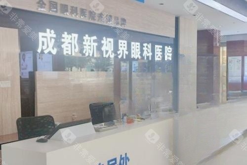 成都新视界眼科导诊台