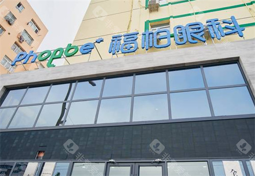 青岛福柏眼科门头环境图