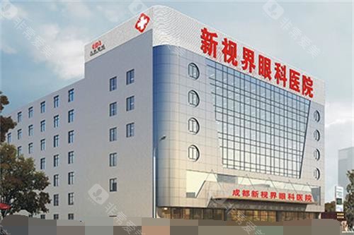 成都新视界眼科医院外观
