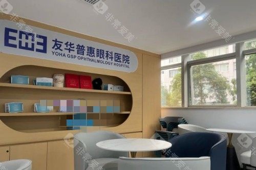 成都友华普惠眼科宣传图