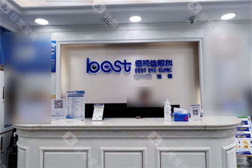 成都佰视佳眼科前台