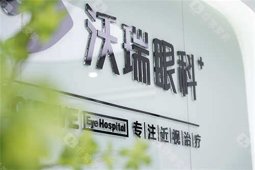 合肥沃瑞眼科医院品牌背景墙