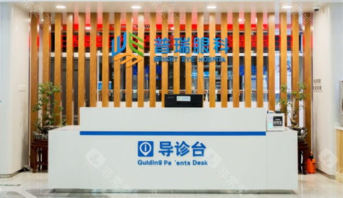 乌鲁木齐普瑞眼科医院导诊台