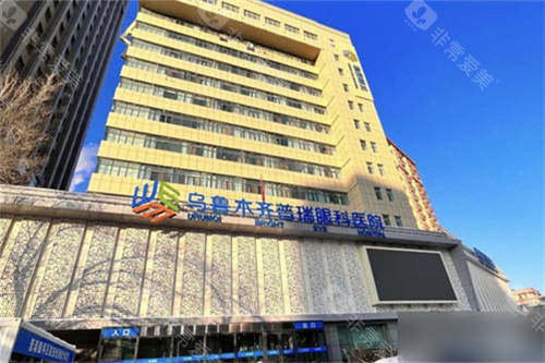 乌鲁木齐普瑞眼科医院外景
