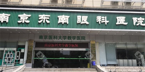 南京东南眼科医院