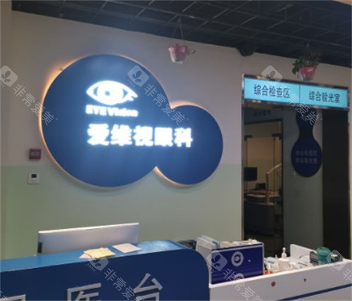 太原爱维视眼科前台环境图