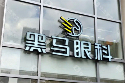 上海黑马眼科医院