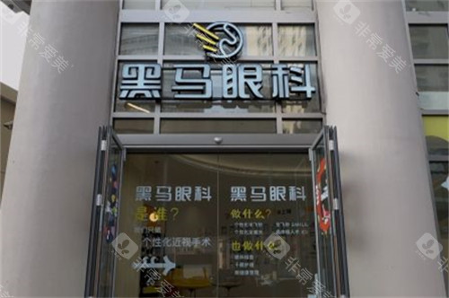 上海黑马眼科外景图