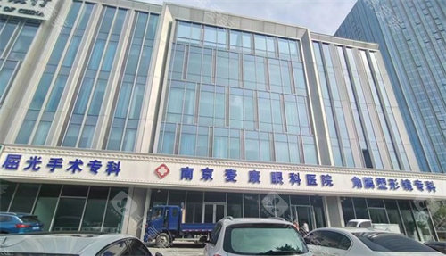 南京麦迪格眼科医院