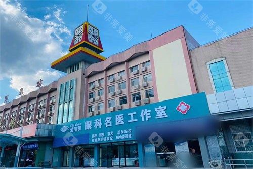 阳泉爱维视眼科医院外景