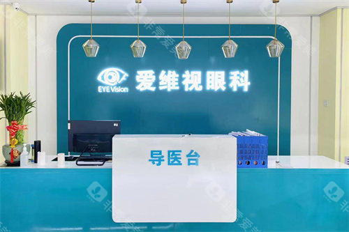 阳泉爱维视眼科医院导医台