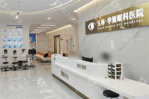 玉林华厦眼科医院服务台