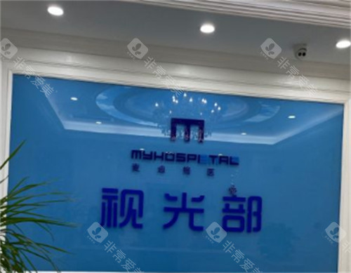 济南麦迪格眼科视光部前台环境图