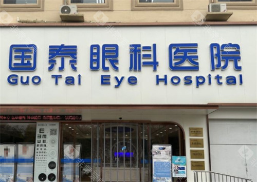 天津滨海国泰眼科医院门头