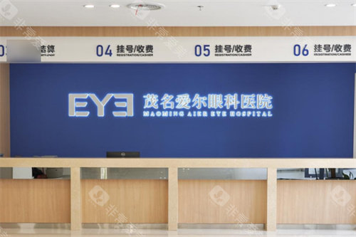 茂名爱尔眼科前台