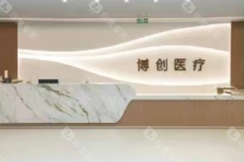 海口博创综合医院前台