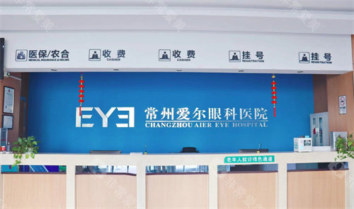 常州爱尔眼科医院前台