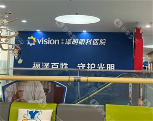 常州泽明眼科二楼环境图
