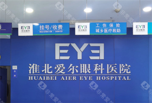 想知道淮北爱尔眼科医院是正规的吗？了解其背景、设备、团队和服务后你就有答案啦！