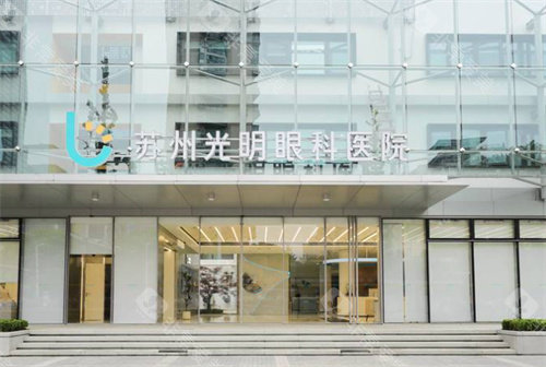 苏州光明眼科医院门头