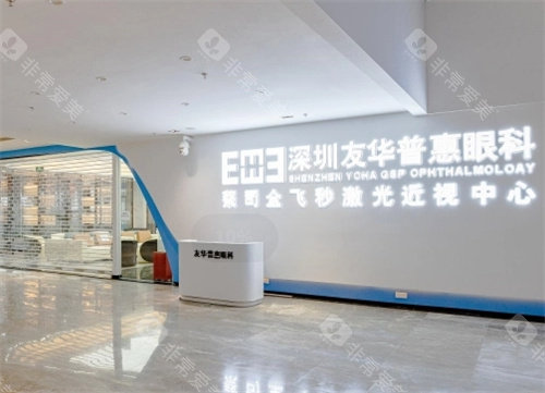 深圳友华普惠眼科环境图