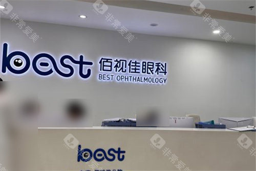 深圳佰视佳眼科前台