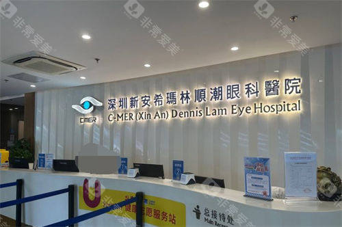 深圳新安希玛林顺潮眼科医院服务台