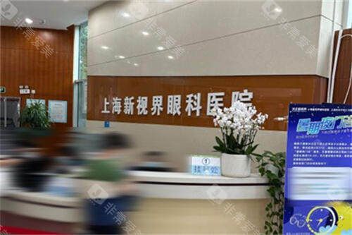 上海新视界眼科前台