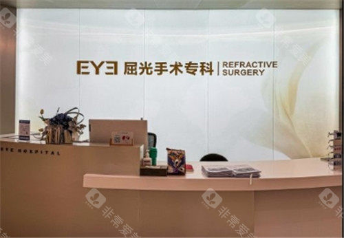 上海浦东爱尔眼科屈光手术专科前台