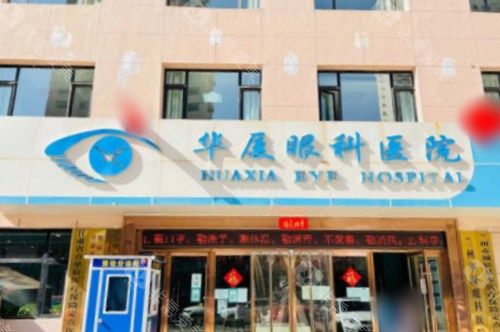 兰州华厦眼科医院大门