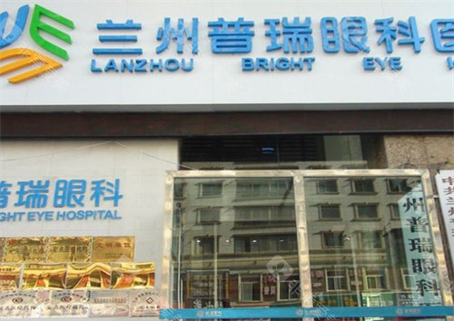 兰州普瑞眼科医院外景