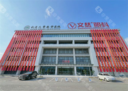 南通文慈眼科医院大楼环境
