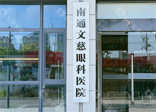 南通文慈眼科医院大楼