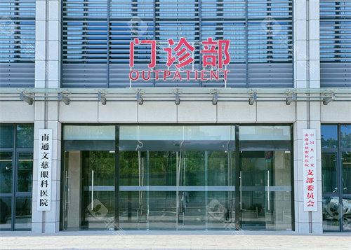 南通文慈眼科医院门诊大楼
