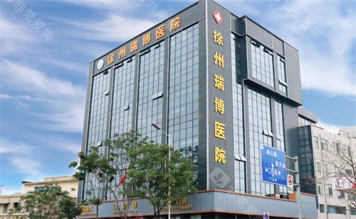 徐州瑞博医院眼科大楼