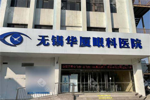 无锡华厦眼科门头