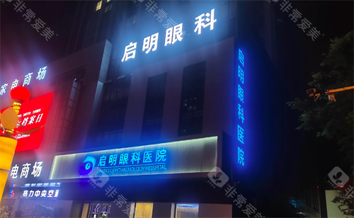 济宁启明眼科医院门头