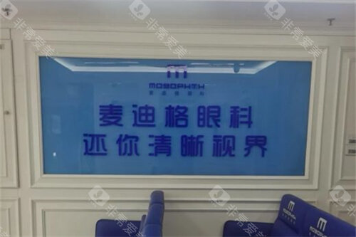 济南麦迪格眼科医院背景墙