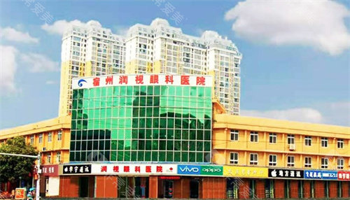 宿州润视眼科怎么样？正规专科|淮海中路336号|近视白内障手术强