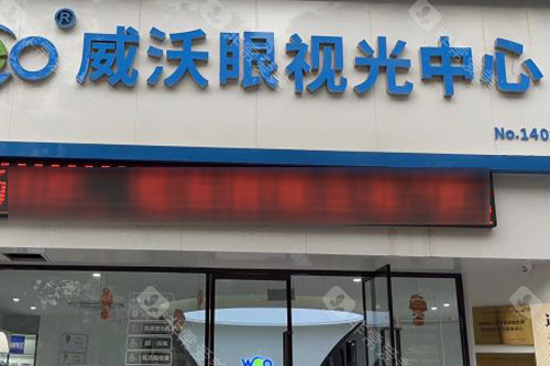 连云港威沃眼科外景图