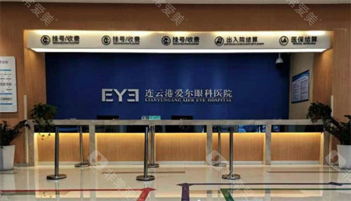 江苏连云港爱尔眼科前台