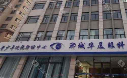 聊城华厦眼科怎么样？专科资质|建设东路67号|全飞秒近视手术医生多