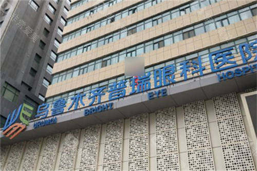 乌鲁木齐普瑞眼科医院门头